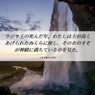 Picture 06 - イザヤ書 6:1 JPN - ウジヤ王の死んだ年、わたしは主が - Bible Verse Picture