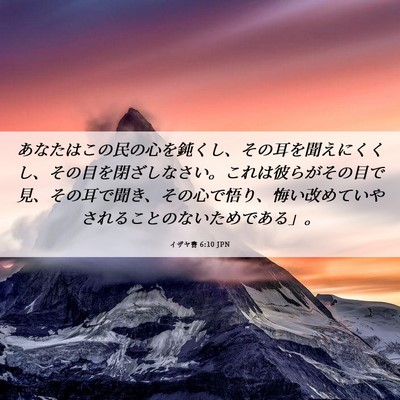 Picture 06 - イザヤ書 6:10 JPN - あなたはこの民の心を鈍くし、その - Bible Verse Picture