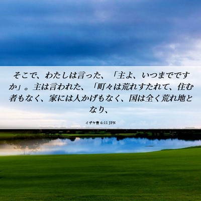Picture 06 - イザヤ書 6:11 JPN - そこで、わたしは言った、「主よ、 - Bible Verse Picture