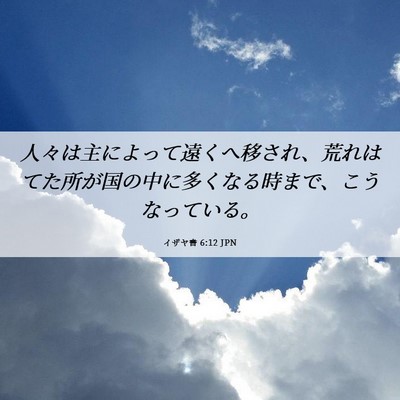 Picture 06 - イザヤ書 6:12 JPN - 人々は主によって遠くへ移され、荒 - Bible Verse Picture