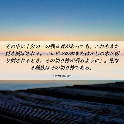 Picture 06 - イザヤ書 6:13 JPN - その中に十分の一の残る者があって - Bible Verse Picture