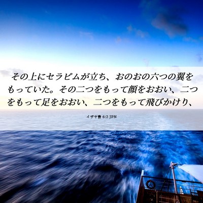 Picture 06 - イザヤ書 6:2 JPN - その上にセラピムが立ち、おのおの - Bible Verse Picture