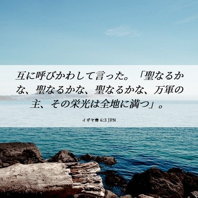 Picture 06 - イザヤ書 6:3 JPN - 互に呼びかわして言った。「聖なる - Bible Verse Picture