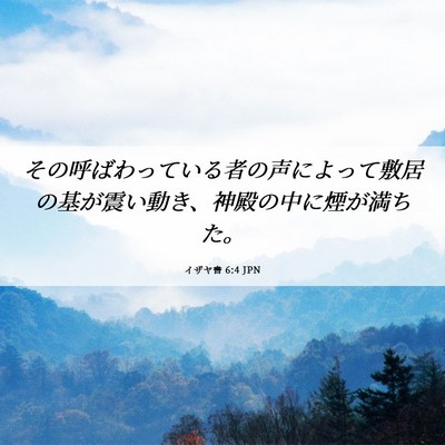 Picture 06 - イザヤ書 6:4 JPN - その呼ばわっている者の声によって - Bible Verse Picture
