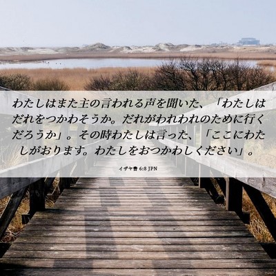 Picture 06 - イザヤ書 6:8 JPN - わたしはまた主の言われる声を聞い - Bible Verse Picture
