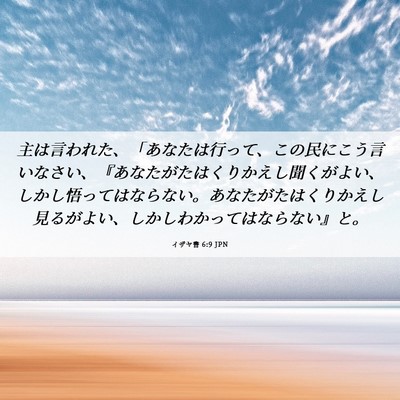 Picture 06 - イザヤ書 6:9 JPN - 主は言われた、「あなたは行って、 - Bible Verse Picture