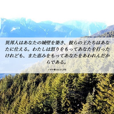 Picture 06 - イザヤ書 60:10 JPN - 異邦人はあなたの城壁を築き、彼ら - Bible Verse Picture