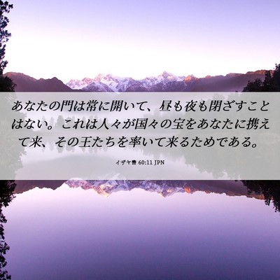 Picture 06 - イザヤ書 60:11 JPN - あなたの門は常に開いて、昼も夜も - Bible Verse Picture