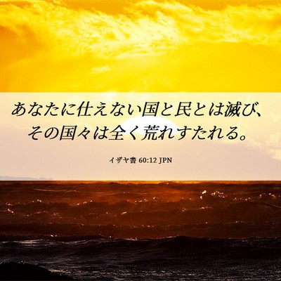 Picture 06 - イザヤ書 60:12 JPN - あなたに仕えない国と民とは滅び、 - Bible Verse Picture