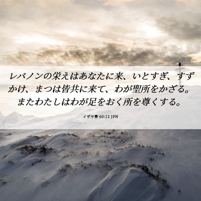 Picture 06 - イザヤ書 60:13 JPN - レバノンの栄えはあなたに来、いと - Bible Verse Picture