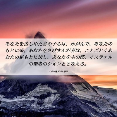 Picture 06 - イザヤ書 60:14 JPN - あなたを苦しめた者の子らは、かが - Bible Verse Picture
