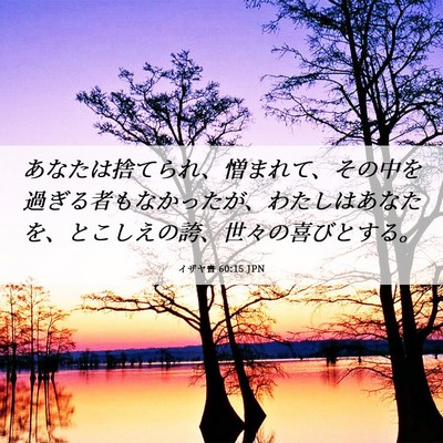 Picture 06 - イザヤ書 60:15 JPN - あなたは捨てられ、憎まれて、その - Bible Verse Picture