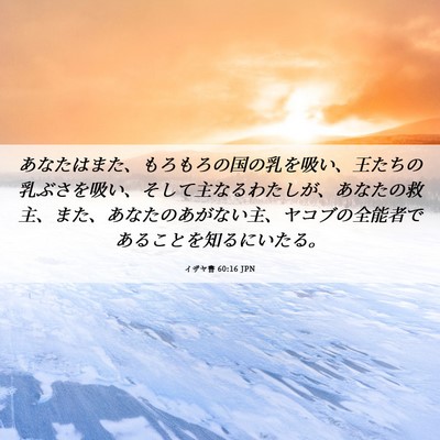 Picture 06 - イザヤ書 60:16 JPN - あなたはまた、もろもろの国の乳を - Bible Verse Picture