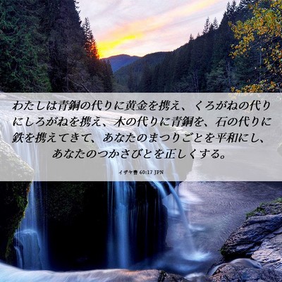 Picture 06 - イザヤ書 60:17 JPN - わたしは青銅の代りに黄金を携え、 - Bible Verse Picture