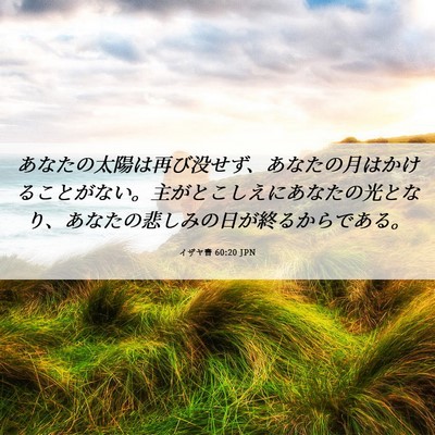 Picture 06 - イザヤ書 60:20 JPN - あなたの太陽は再び没せず、あなた - Bible Verse Picture