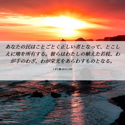 Picture 06 - イザヤ書 60:21 JPN - あなたの民はことごとく正しい者と - Bible Verse Picture
