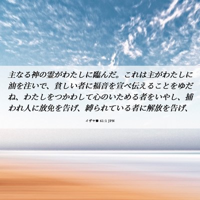 Picture 06 - イザヤ書 61:1 JPN - 主なる神の霊がわたしに臨んだ。こ - Bible Verse Picture