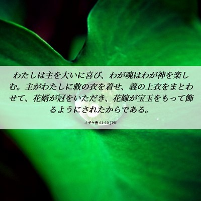 Picture 06 - イザヤ書 61:10 JPN - わたしは主を大いに喜び、わが魂は - Bible Verse Picture