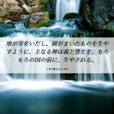 Picture 06 - イザヤ書 61:11 JPN - 地が芽をいだし、園がまいたものを - Bible Verse Picture