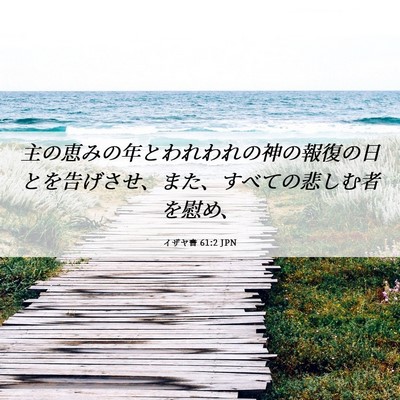 Picture 06 - イザヤ書 61:2 JPN - 主の恵みの年とわれわれの神の報復 - Bible Verse Picture