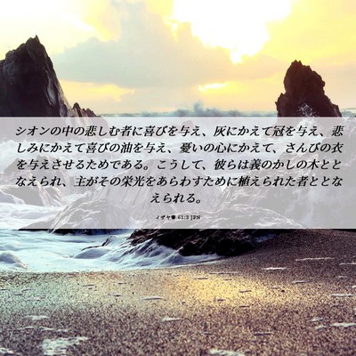 Picture 06 - イザヤ書 61:3 JPN - シオンの中の悲しむ者に喜びを与え - Bible Verse Picture