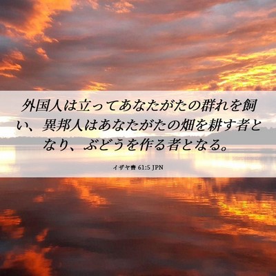 Picture 06 - イザヤ書 61:5 JPN - 外国人は立ってあなたがたの群れを - Bible Verse Picture