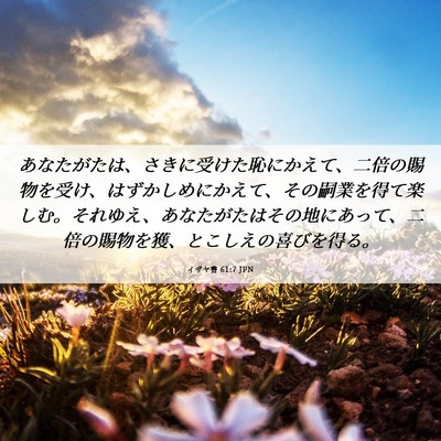Picture 06 - イザヤ書 61:7 JPN - あなたがたは、さきに受けた恥にか - Bible Verse Picture