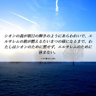 Picture 06 - イザヤ書 62:1 JPN - シオンの義が朝日の輝きのようにあ - Bible Verse Picture