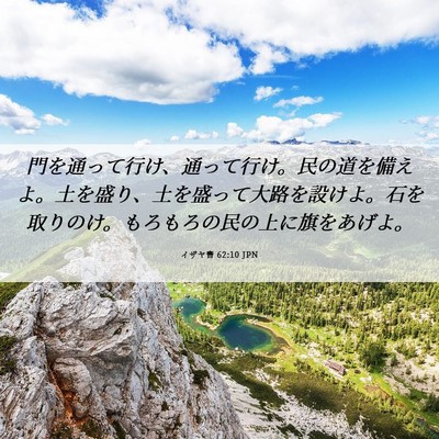 Picture 06 - イザヤ書 62:10 JPN - 門を通って行け、通って行け。民の - Bible Verse Picture