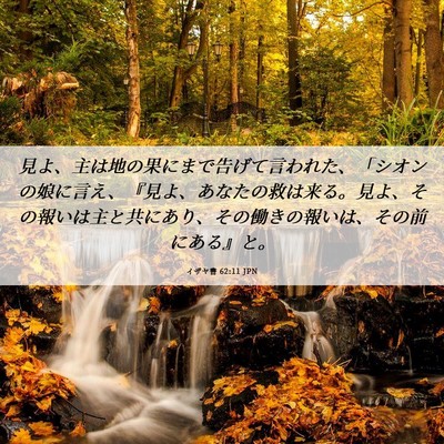 Picture 06 - イザヤ書 62:11 JPN - 見よ、主は地の果にまで告げて言わ - Bible Verse Picture