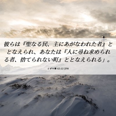 Picture 06 - イザヤ書 62:12 JPN - 彼らは『聖なる民、主にあがなわれ - Bible Verse Picture