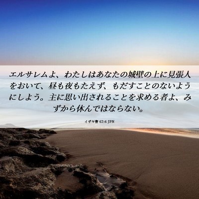 Picture 06 - イザヤ書 62:6 JPN - エルサレムよ、わたしはあなたの城 - Bible Verse Picture