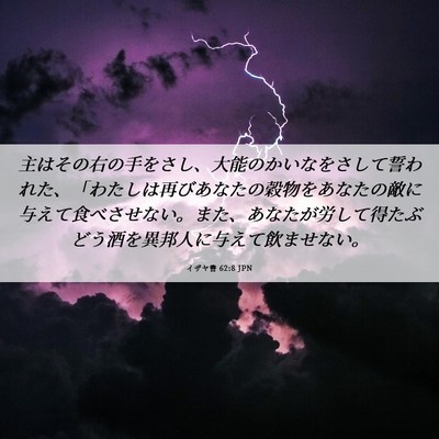 Picture 06 - イザヤ書 62:8 JPN - 主はその右の手をさし、大能のかい - Bible Verse Picture
