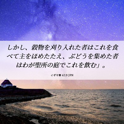 Picture 06 - イザヤ書 62:9 JPN - しかし、穀物を刈り入れた者はこれ - Bible Verse Picture