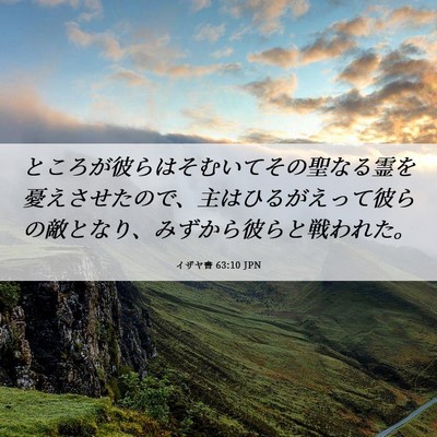 Picture 06 - イザヤ書 63:10 JPN - ところが彼らはそむいてその聖なる - Bible Verse Picture