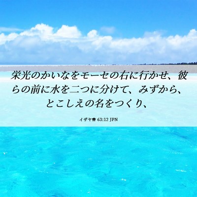 Picture 06 - イザヤ書 63:12 JPN - 栄光のかいなをモーセの右に行かせ - Bible Verse Picture