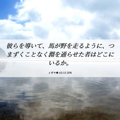 Picture 06 - イザヤ書 63:13 JPN - 彼らを導いて、馬が野を走るように - Bible Verse Picture