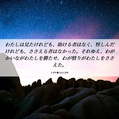 Picture 06 - イザヤ書 63:5 JPN - わたしは見たけれども、助ける者は - Bible Verse Picture