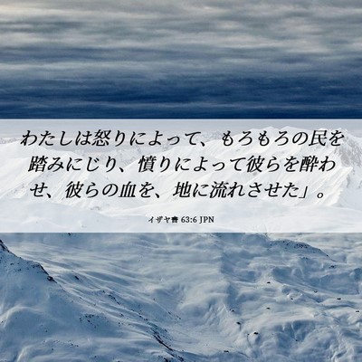 Picture 06 - イザヤ書 63:6 JPN - わたしは怒りによって、もろもろの - Bible Verse Picture