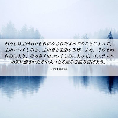 Picture 06 - イザヤ書 63:7 JPN - わたしは主がわれわれになされたす - Bible Verse Picture