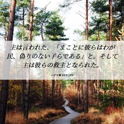 Picture 06 - イザヤ書 63:8 JPN - 主は言われた、「まことに彼らはわ - Bible Verse Picture