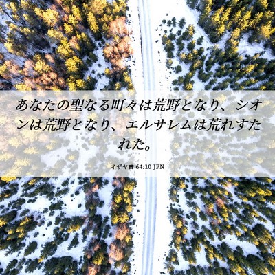 Picture 06 - イザヤ書 64:10 JPN - あなたの聖なる町々は荒野となり、 - Bible Verse Picture