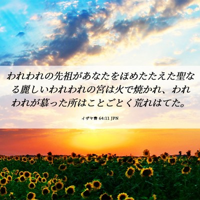 Picture 06 - イザヤ書 64:11 JPN - われわれの先祖があなたをほめたた - Bible Verse Picture
