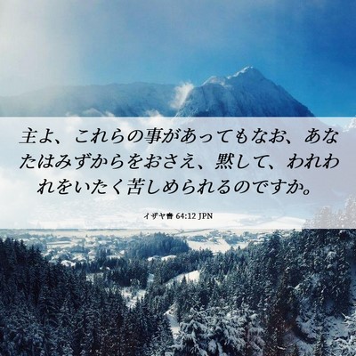Picture 06 - イザヤ書 64:12 JPN - 主よ、これらの事があってもなお、 - Bible Verse Picture