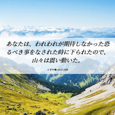Picture 06 - イザヤ書 64:3 JPN - あなたは、われわれが期待しなかっ - Bible Verse Picture