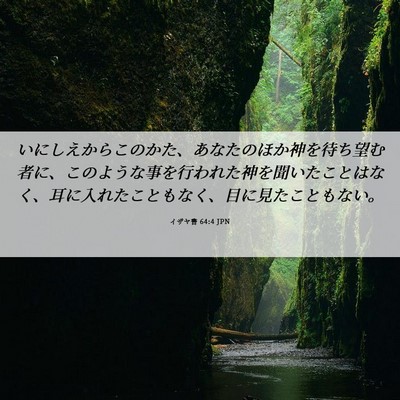 Picture 06 - イザヤ書 64:4 JPN - いにしえからこのかた、あなたのほ - Bible Verse Picture