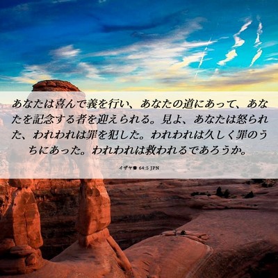 Picture 06 - イザヤ書 64:5 JPN - あなたは喜んで義を行い、あなたの - Bible Verse Picture
