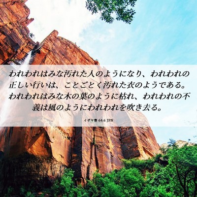 Picture 06 - イザヤ書 64:6 JPN - われわれはみな汚れた人のようにな - Bible Verse Picture