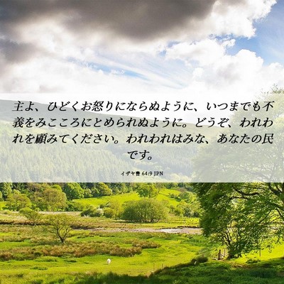 Picture 06 - イザヤ書 64:9 JPN - 主よ、ひどくお怒りにならぬように - Bible Verse Picture