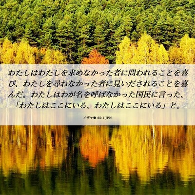 Picture 06 - イザヤ書 65:1 JPN - わたしはわたしを求めなかった者に - Bible Verse Picture
